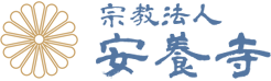 宗教法人 安養寺